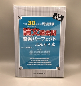 司法試験　論文過去問　答案パーフェクトぶんせき本(平成３０年度版) 