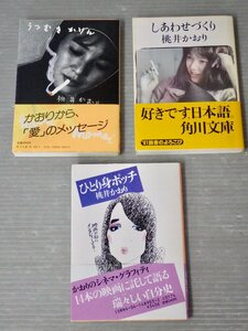 まとめ売り!!｜桃井かおり 角川文庫版エッセイ集〈3冊セット〉◆うつむきかげん/しあわせづくり/ひとり身ポッチ《初版2冊/帯付き3冊》