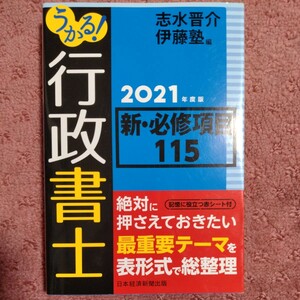 うかる！行政書士新・必修項目１１５(２０２１年度版)／志水晋介(編者),伊藤塾(編者)