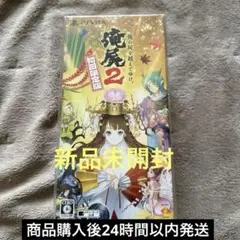 俺の屍を越えてゆけ2 初回限定版　新品未開封