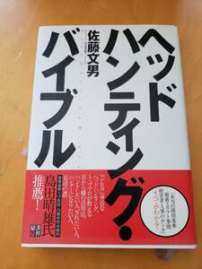 ヘッドハンティング・バイブル　佐藤文男　著　島田晴雄　推薦