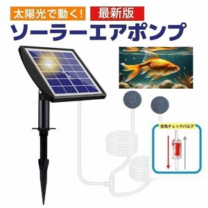 2024最新版 ソーラーエアーポンプ ソーラー 水槽 屋外 電源不要 有酸素 泡