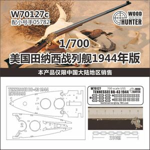 W70127 1/700 WWII アメリカ海軍 BB-43 テネシー 1944年型戦艦 用木甲板シール