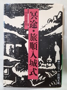 内田百閒　短篇集「冥途.旅順入城式」岩波文庫