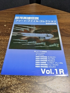 銀河英雄伝説 フリート・ファイル・コレクション 取扱説明書 Vol.1R