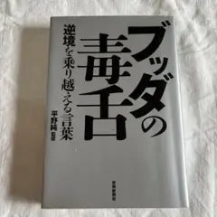 ブッダの毒舌 逆境を乗り越える言葉