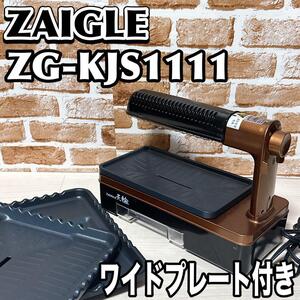 ZAIGLE 炙輪　ZG-KJS1111 ワイドプレート付き　ザイグル