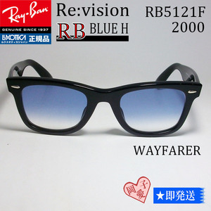 ■ReVision■RB5121F-2000-REBLH レイバン RX5121F-2000 メガネ 専用ケース付 UVサングラス ブルーハーフ　グラディエーション
