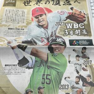 読売新聞　第四部　大谷翔平　村上宗隆　２０２３WBC ３月開幕　羽生結弦　KOSE　ラグビーW杯　2023.1.1　