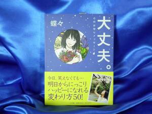 新古本【大丈夫。】心のお守りメッセージ　蝶々 未読■送料160円