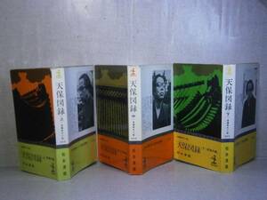 ◇松本清張『天保図録 上中下巻揃い』光文社(カッパ）;昭和41-42年;全3初版;