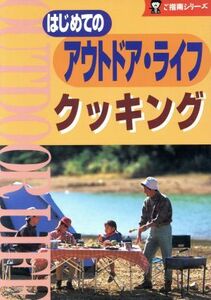 はじめてのアウトドアライフ クッキング ご指南シリーズ/高橋正和(著者)