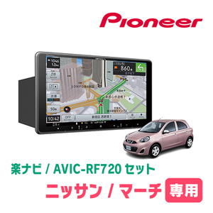 マーチ(K13系・H22/7～R4/12)専用セット　PIONEER/AVIC-RF720　9インチ/フローティングナビ(配線/パネル込)