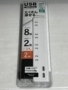 新品 未使用品 USB付きコンセント 8個口 タップ 2m STPA820-WT 延長コード