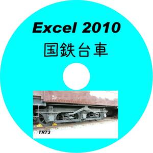 ■CD-ROM・究極の国鉄台車 190形式収録 【 HYPERLINK対応 】 Excel2010データ