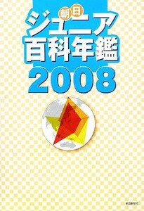 朝日ジュニア百科年鑑(2008)/朝日新聞社【編】