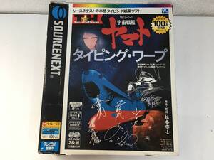 ★☆G387 Windows 98/95/Me/2000 ヒーローズ 宇宙戦艦ヤマト タイピング・ワープ 特別サイン入り限定パッケージ☆★