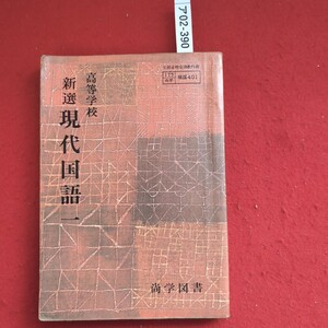 ア02-390 文部省検定済教科書 175 現国 401 尚学高等学校 新選 現代国語 一 尚学図書