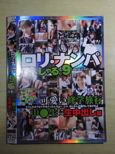 ⑧ケースなし グレイズ ロリ・ナンパすぺしゃる 9 あえぎ声がなまっちゃう 修学旅行 中出し編 辻あずき セーラー服 田舎ロリ DVD