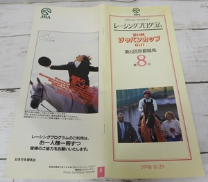 JRAレーシングプログラム1998年11/29【第18回ジャパンカップG？】優勝エルコンドルパサー(蛯名 正義)表紙ピルサドスキー【送料込】