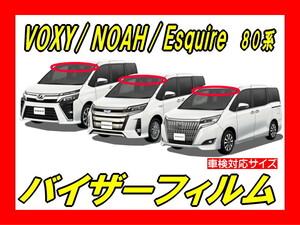 ■ トヨタ　VOXY ヴォクシー ノア エスクァイア 80系 バイザーフィルム (日差し・ハチマキ・トップシェード）■カット済みフィルム■動画