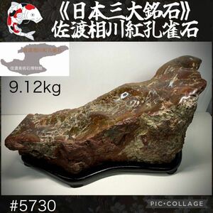 【信濃美術石博物館】 水石 佐渡相川紅孔雀石 石本体 横33(cm)9.12kg 佐渡赤玉石 佐渡錦紅石 赤玉赤石盆栽骨董盆石鑑賞石観賞石太湖石 5730