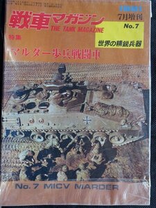 【送料無料】戦車マガジン　世界の精鋭兵器No.7　マルダー歩兵戦闘車　1981年7月