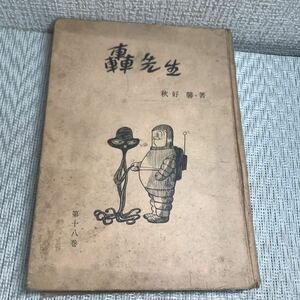 古書 本 古本/轟先生/第一八巻/秋好馨/