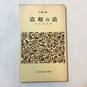 zaa-343♪造船の話 (1962年)徳島 実雄 (著) (日経文庫) 日本経済新聞社－希少本　古書 1962/1/1