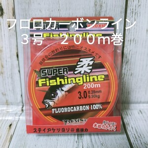 ◇新品送料込◇３号フロロカーボンライン２００ｍ