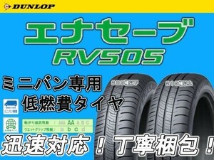 在庫特価 2024年製 DUNLOP ダンロップ エナセーブ RV505 195/60R16 4本 SET ミニバン専用 安心梱包 195/60-16 個人宅OK 最短当日発送