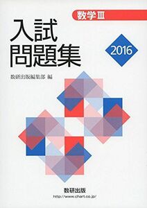 [A01327381]数学3C入試問題集 2016 数研出版編集部