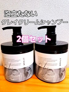 【期間限定セール】売り切れ続出！！クレイクリームシャンプー　450g×2個　泡立たないシャンプー