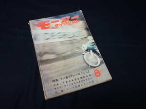 【昭和38年】月刊 モーターサイクリスト 1963年 8月号 ～特集 マン島TTレース / ヤワ250スクランブラー テスト / マン島マウンテンコース図