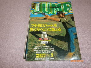 ad3■週刊ヤングジャンプ/昭和57年2月11日/N.Yが撃たれる工藤かずや、深川憲二、野部利雄、矢野健太郎他