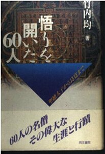 【中古】 悟りを開いた60人 聖徳太子から良寛まで