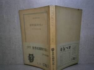 ★江戸川乱歩 編『世界短編傑作集 ２』モーリス・ルブラン他;創元文庫;1961年;初版;帯元パラ付