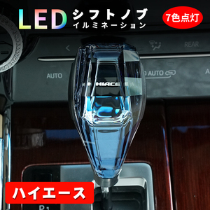 ハイエース 200系 シフトノブ LED イルミネーション 7色点灯 LED ハンドボールクリスタルシフトノブシフトレバー USB充電式 水晶型 Y705-B