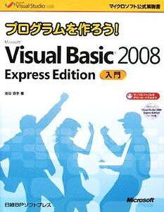 プログラムを作ろう！Microsoft Visual Basic 2008 Express Edition入門 マイクロソフト公式解説書/池谷京子【著】