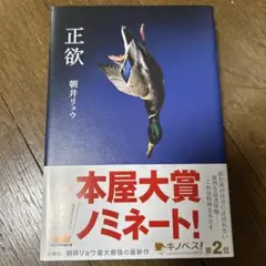 ★未読新品★正欲 朝井リョウ