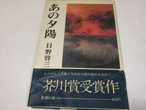 サイン・署名入芥川賞重版本　日野啓三　あの夕陽