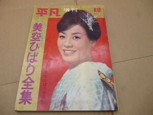 週刊　平凡　　1962年臨時増刊　12月　本339　　送料無料 管ta　　24JUN