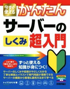 今すぐ使えるかんたんサーバーのしくみ超入門/トップスタジオ(著者)