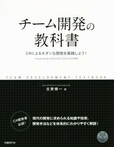 チーム開発の教科書 Ｃ＃によるモダンな開発を実践しよう！／古賀慎一(著者)