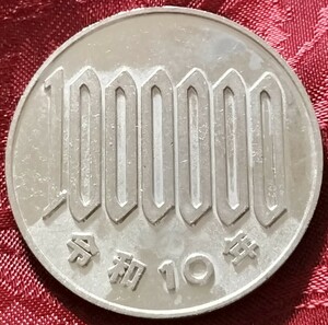 【★ 珍品！バカウケ！金属製！ 100万円玉 100円玉 100円 エラーコイン コイン 通貨 貨幣 硬貨 昭和 ギャグ ジョーク マジック 手品 ★】