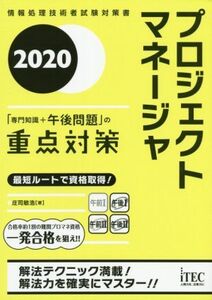 プロジェクトマネージャ「専門知識+午後問題」の重点対策(2020)/庄司敏浩(著者)