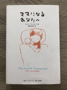 ●ママになるあなたへ　エイミー・アインホーン　薩摩美和子　本　18710