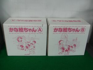 七田式 しちだしき かな絵ちゃん A B セット フラッシュカード 1〜1200 教材 カード全部揃っています