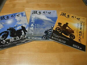 風まかせ　２０１６年８月号、２０１８年４月号、８月号（最終刊）　クレタパブリッシング