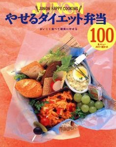 やせるダイエット弁当100 おいしく食べて確実にやせる JUNON HAPPY COOKING/主婦と生活社